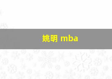 姚明 mba